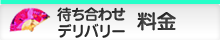 [料金]デリバリー料金