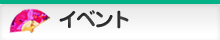 [お得]ちゃんこイベント