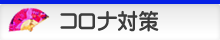 [防疫]コロナ対策実施中－STOP!!covid19!!－