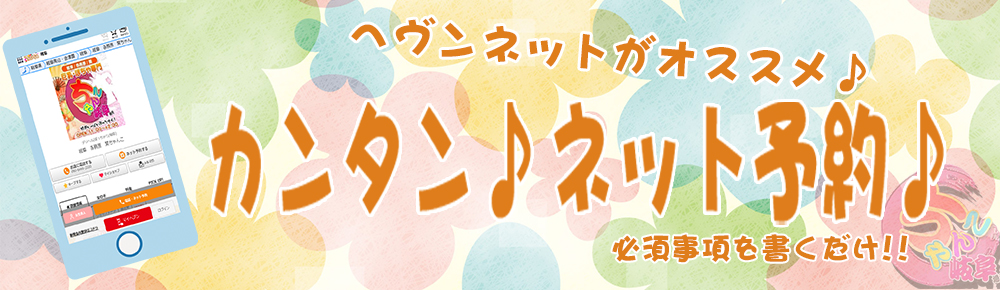 ぽっちゃりデリヘルの岐阜各務原関ちゃんこではとても簡単にネット予約ができます