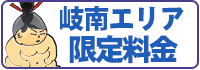 料金：岐南エリア限定コース