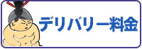 料金：デリバリー料金