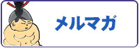 ちゃんこメルマガ