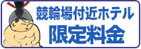 料金：競輪場付近ホテル限定コース