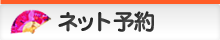 [予約]カンタン♪ネット予約♪