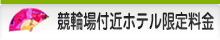 競輪場付近ホテル限定コース